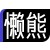 哪里可以找到适合篮球运动员的放松方法?_0