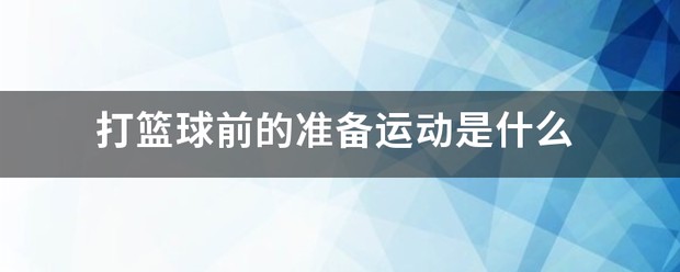 篮球双人训练计划怎么写_0